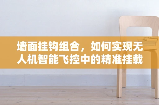 墙面挂钩组合，如何实现无人机智能飞控中的精准挂载？