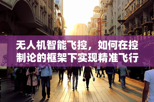 无人机智能飞控，如何在控制论的框架下实现精准飞行？