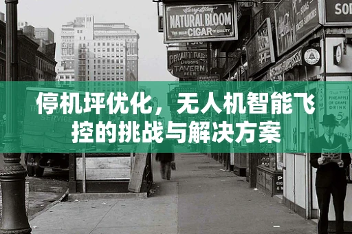 停机坪优化，无人机智能飞控的挑战与解决方案