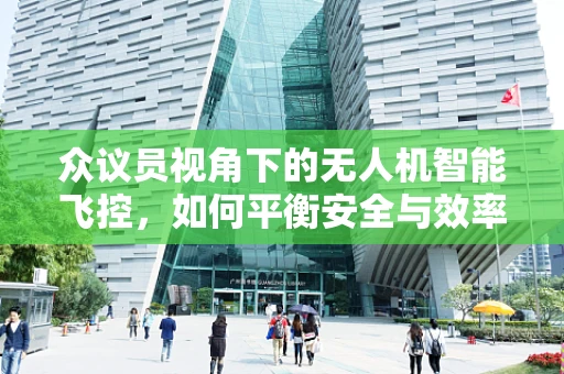 众议员视角下的无人机智能飞控，如何平衡安全与效率？