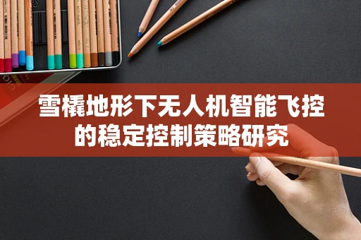 雪橇地形下无人机智能飞控的稳定控制策略研究