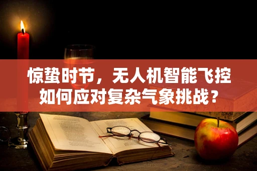 惊蛰时节，无人机智能飞控如何应对复杂气象挑战？
