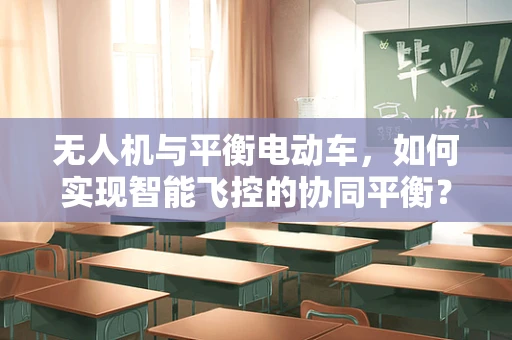 无人机与平衡电动车，如何实现智能飞控的协同平衡？