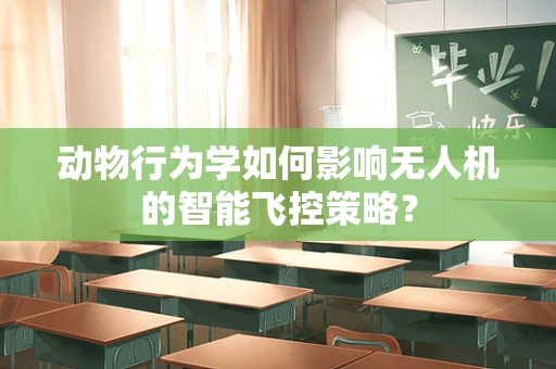 动物行为学如何影响无人机的智能飞控策略？