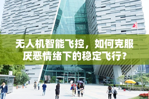 无人机智能飞控，如何克服厌恶情绪下的稳定飞行？