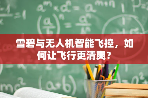 雪碧与无人机智能飞控，如何让飞行更清爽？