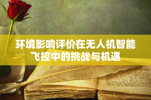 环境影响评价在无人机智能飞控中的挑战与机遇