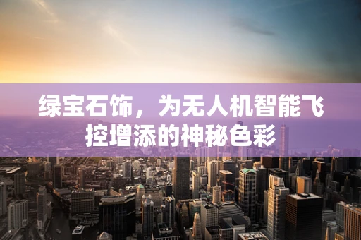 绿宝石饰，为无人机智能飞控增添的神秘色彩