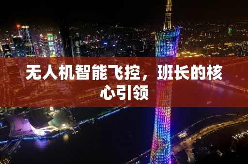 无人机智能飞控，班长的核心引领