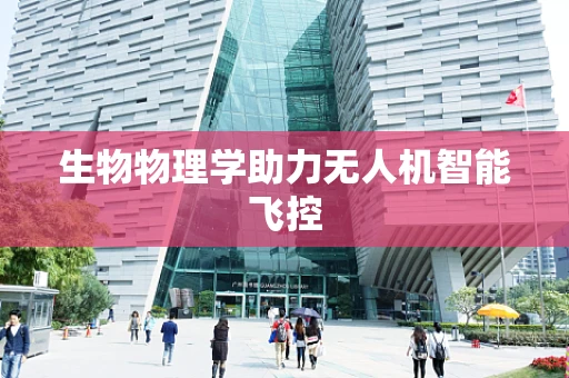 生物物理学助力无人机智能飞控