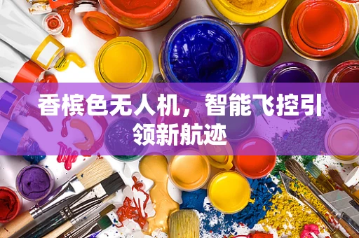 香槟色无人机，智能飞控引领新航迹