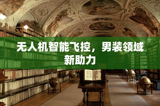 无人机智能飞控，男装领域新助力
