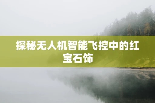 探秘无人机智能飞控中的红宝石饰