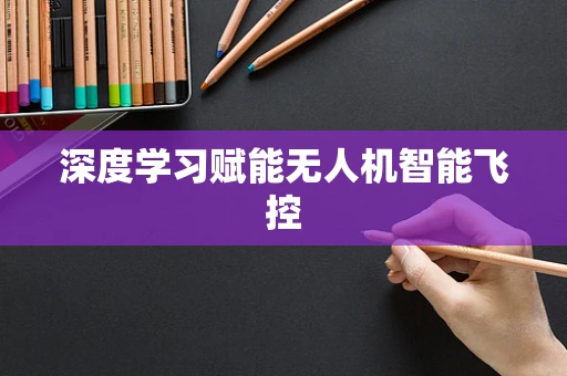 深度学习赋能无人机智能飞控