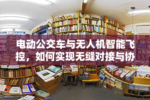 电动公交车与无人机智能飞控，如何实现无缝对接与协同？