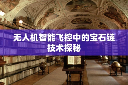 无人机智能飞控中的宝石链技术探秘
