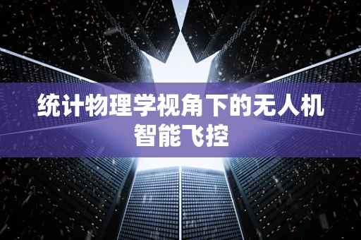 统计物理学视角下的无人机智能飞控
