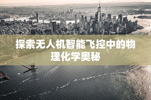 探索无人机智能飞控中的物理化学奥秘