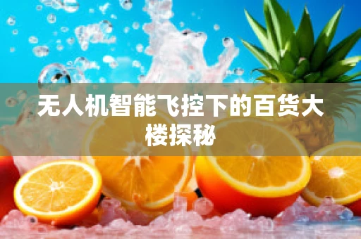无人机智能飞控下的百货大楼探秘