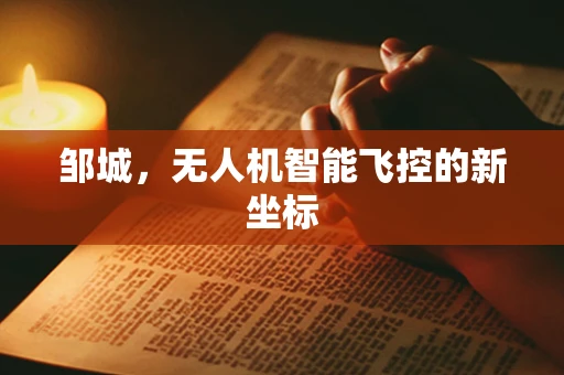 邹城，无人机智能飞控的新坐标