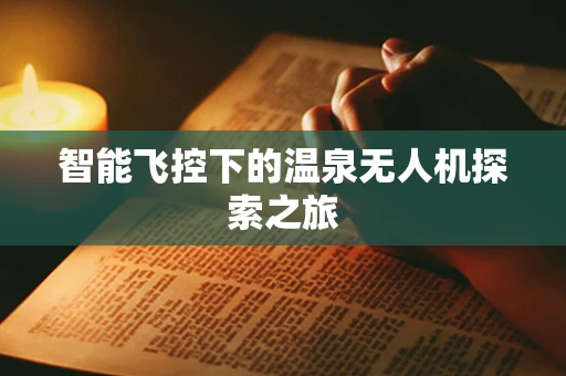 智能飞控下的温泉无人机探索之旅