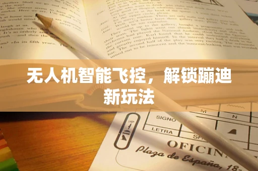 无人机智能飞控，解锁蹦迪新玩法