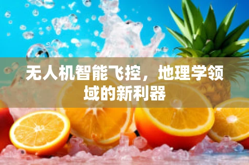 无人机智能飞控，地理学领域的新利器