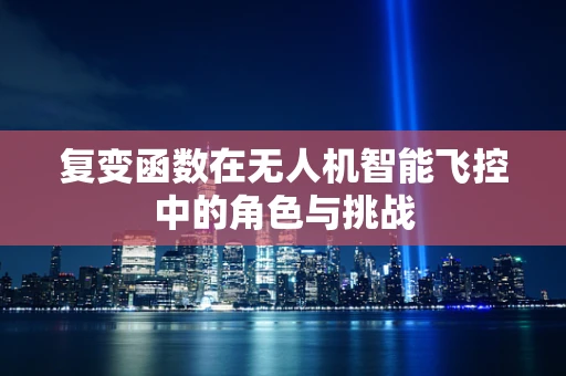 复变函数在无人机智能飞控中的角色与挑战