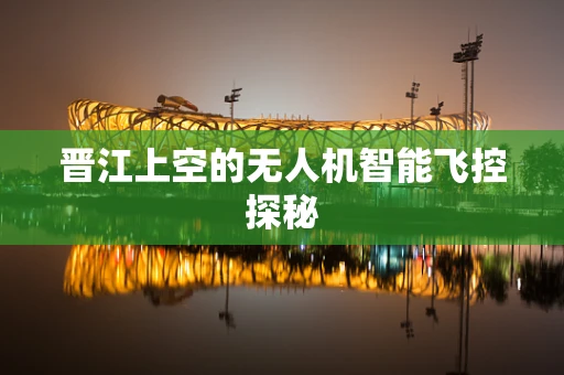 晋江上空的无人机智能飞控探秘