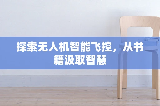 探索无人机智能飞控，从书籍汲取智慧