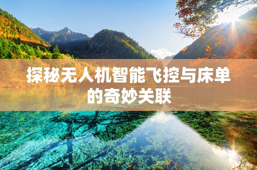 探秘无人机智能飞控与床单的奇妙关联