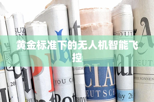 黄金标准下的无人机智能飞控
