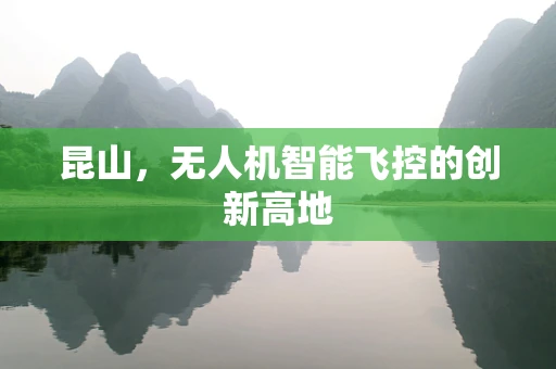 昆山，无人机智能飞控的创新高地