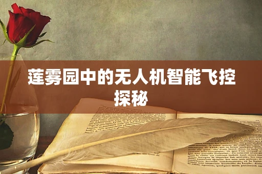 莲雾园中的无人机智能飞控探秘