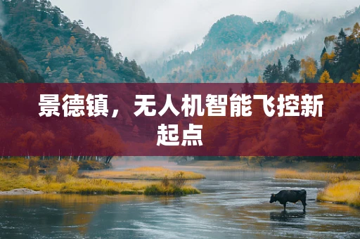 景德镇，无人机智能飞控新起点