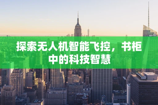 探索无人机智能飞控，书柜中的科技智慧
