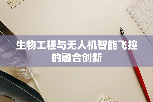 生物工程与无人机智能飞控的融合创新
