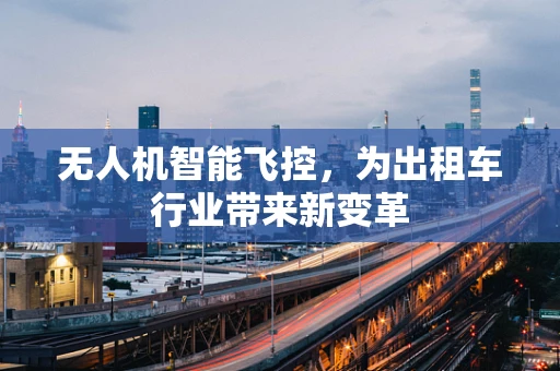 无人机智能飞控，为出租车行业带来新变革