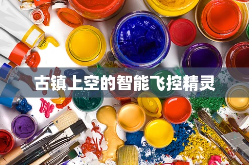 古镇上空的智能飞控精灵