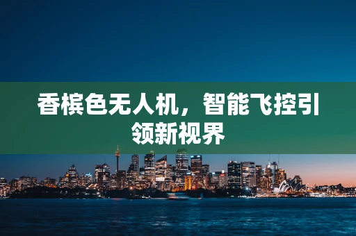 香槟色无人机，智能飞控引领新视界
