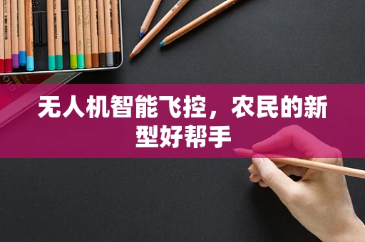 无人机智能飞控，农民的新型好帮手