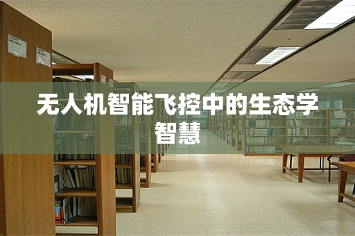 无人机智能飞控中的生态学智慧