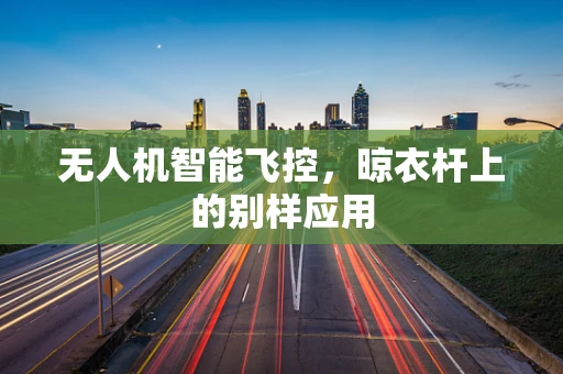 无人机智能飞控，晾衣杆上的别样应用