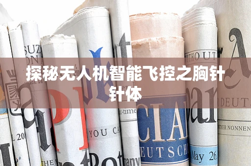 探秘无人机智能飞控之胸针针体