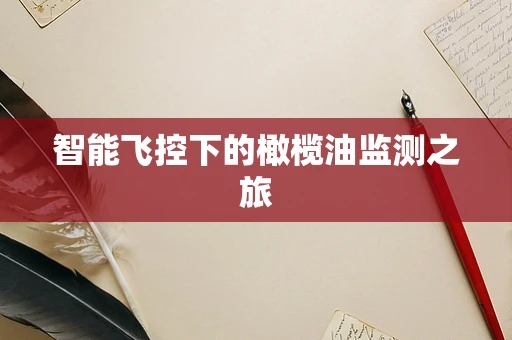 智能飞控下的橄榄油监测之旅