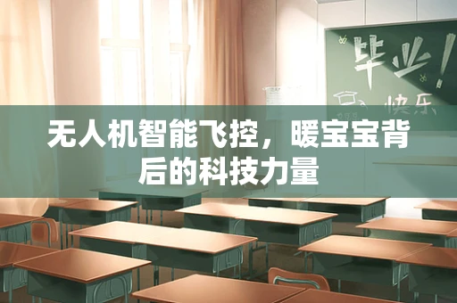 无人机智能飞控，暖宝宝背后的科技力量