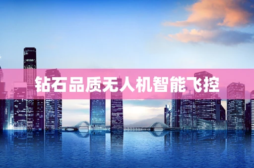 钻石品质无人机智能飞控