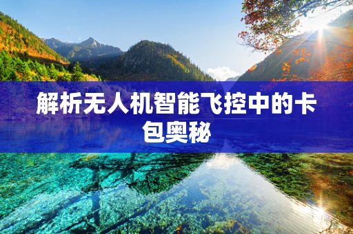解析无人机智能飞控中的卡包奥秘