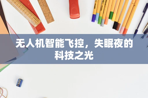 无人机智能飞控，失眠夜的科技之光