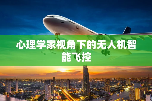 心理学家视角下的无人机智能飞控
